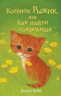 Обложка книги Котёнок Рыжик, или Как найти сокровище