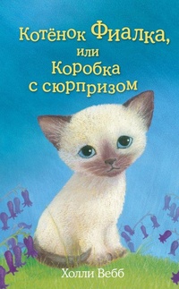Обложка книги Котёнок Фиалка, или Коробка с сюрпризом