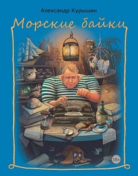 Обложка для книги Морские байки