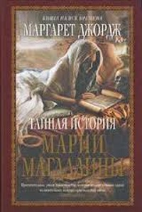 Тайная история Марии Магдалины