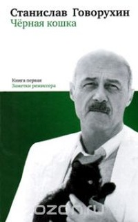 Черная кошка. Книга 1. Заметки режиссера