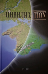 Обложка книги Цивилизаtion