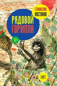 Обложка для книги Рядовой Горилла