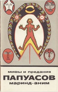 Обложка книги Мифы и предания папуасов маринд-аним