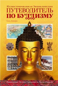Обложка книги Путеводитель по буддизму. Иллюстрированная Энциклопедия