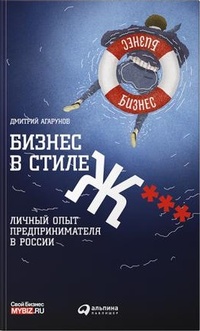 Обложка для книги Бизнес в стиле Ж***. Личный опыт предпринимателя в России