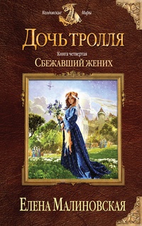 Обложка книги Сбежавший жених