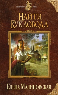 Обложка книги Найти кукловода