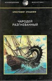 Обложка книги Чародей разгневанный