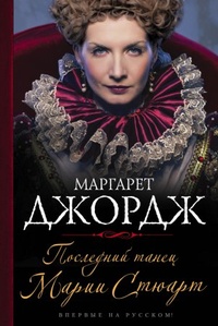 Обложка для книги Последний танец Марии Стюарт 