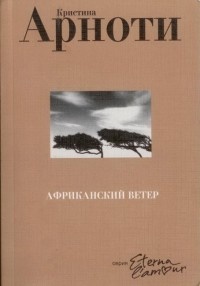 Обложка книги Африканский ветер