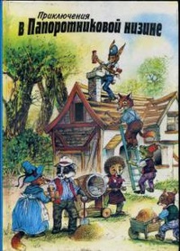 Обложка книги Приключения в Папоротниковой низине