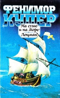 Обложка для книги На суше и на море