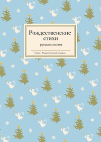 Обложка книги Рождественские стихи русских поэтов