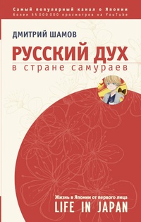 Обложка книги Русский дух в стране самураев. Жизнь в Японии от первого лица