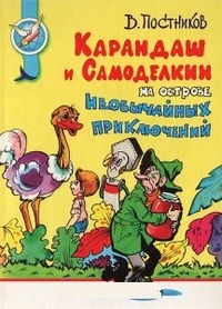 Карандаш и Самоделкин на острове необычайных приключений