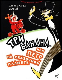 Обложка для книги Три банана, или Петр на сказочной планете