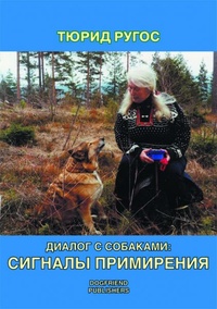 Обложка книги Диалог с собаками. Сигналы примирения