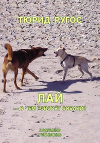 Обложка для книги Лай - о чем говорят собаки?