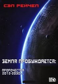 Обложка для книги Земля пробуждается. Пророчества 2012-2030 гг.