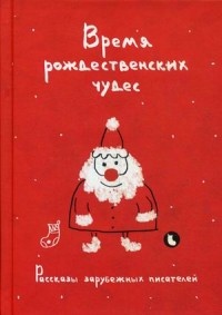 Обложка книги Время рождественских чудес. Рассказы зарубежных писателей