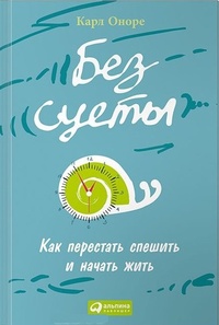 Обложка для книги Без суеты. Как перестать спешить и начать жить