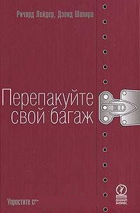 Обложка для книги Перепакуйте свой багаж. Упростите свою жизнь раз и навсегда