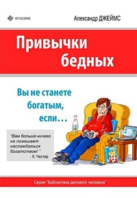 Обложка для книги Привычки бедных. Вы не станете богатым, если…