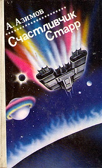 Обложка книги Лакки Старр и кольца Сатурна