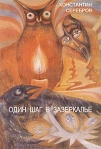 Обложка для книги Один шаг в Зазеркалье. Герметическая Школа. Книга первая