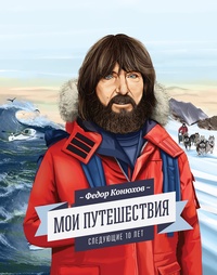 Обложка для книги Мои путешествия. Следующие 10 лет