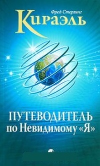 Обложка для книги Кираэль. Путеводитель по Невидимому &quot;Я&quot;