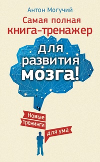 Обложка для книги Самая полная книга-тренажер для развития мозга! Новые тренинги для ума