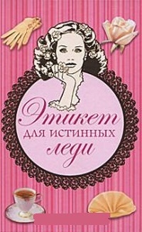 Обложка для книги Этикет для истинных леди