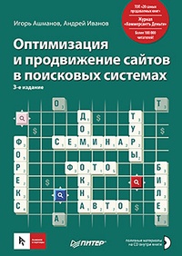 Обложка для книги Оптимизация и продвижение сайтов в поисковых системах