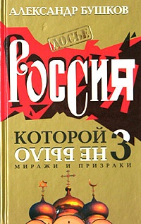 Обложка книги Россия, которой не было-3. Миражи и призраки