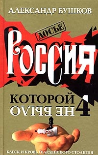 Обложка книги Россия, которой не было - 4. Блеск и кровь гвардейского столетия