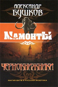Обложка книги Чернокнижники