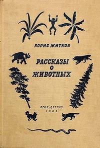 Обложка книги Рассказы о животных