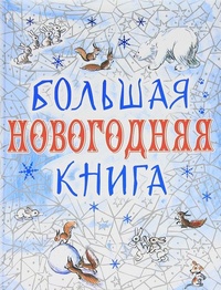 Большая новогодняя книга