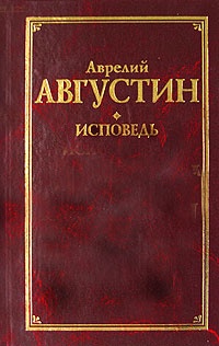 Обложка для книги Исповедь
