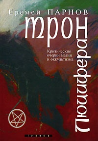 Обложка для книги Трон Люцифера