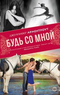 Обложка книги Будь со мной