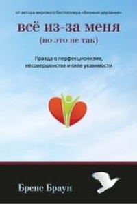 Обложка для книги Все из-за меня (но это не так). Правда о перфекционизме, несовершенстве и силе уязвимости