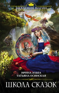 Обложка для книги Школа Сказок
