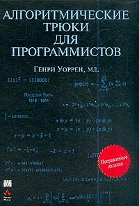 Обложка для книги Алгоритмические трюки для программистов