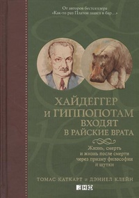 Хайдеггер и гиппопотам входят в райские врата. Жизнь, смерть и жизнь после смерти через призму