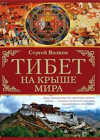 Обложка книги Тибет. На крыше мира
