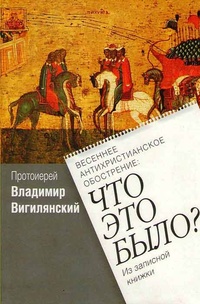 Обложка для книги Весеннее антихристианское обострение. Что это было?