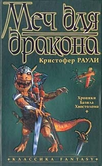 Обложка для книги Меч для дракона